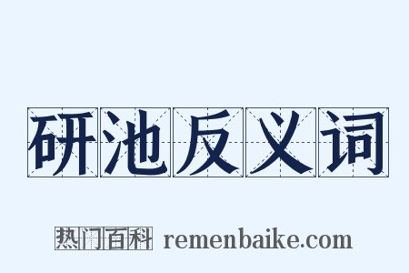 研池反义词是什么意思的图片